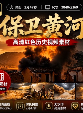 高清保卫黄河背景音乐烽火岁月英雄壮歌红色历史波澜壮阔视频素材