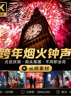 高清4K跨年烟火钟声元旦庆祝街头氛围活动不同职业花视频素材