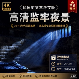 高清30 40年代民国监狱牢房夜晚月光监牢高品质专业拍摄视频素材