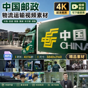 高清中国邮政物流运输包裹分拣投递客服集邮车行驶道路视频素材