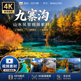 高清4k九寨沟山水风景秋天雪景自然风光文旅宣传片空境视频素材