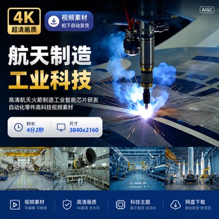 高清航天火箭制造工业智能芯片研发自动化零件高科技视频素材