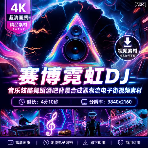 高清赛博霓虹灯DJ音乐炫酷舞蹈酒吧背景合成器潮流电子街视频素材