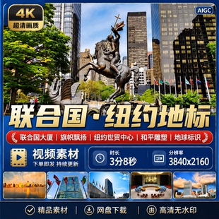 高清联合国大厦旗帜飘扬纽约世贸中心和平雕塑地球标识视频素材