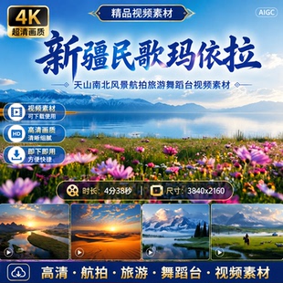 高清新疆民歌玛依拉LED背景天山南北风景航拍旅游舞蹈台视频素材