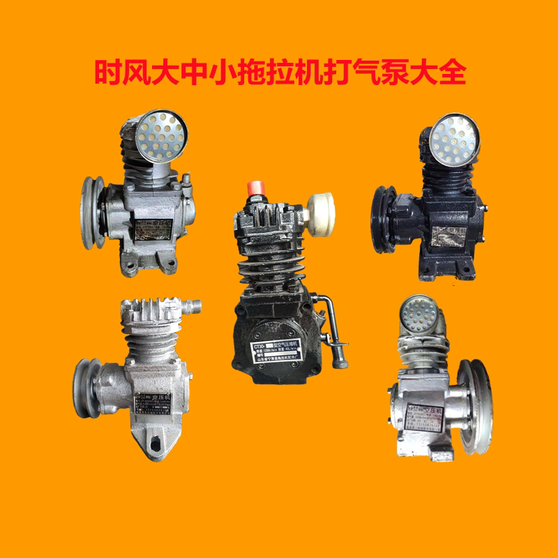 新品时风拖拉机配件sf180sf200csf300jsf400c打气泵大全风雷风云