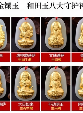 金镶玉和田玉八大守护神吊坠十二生肖本命佛挂坠本命年玉石项链