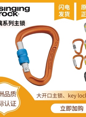 SingingRock索乐克 主锁 琉璃丝扣锁 自动主锁 防扭主锁 登山攀岩