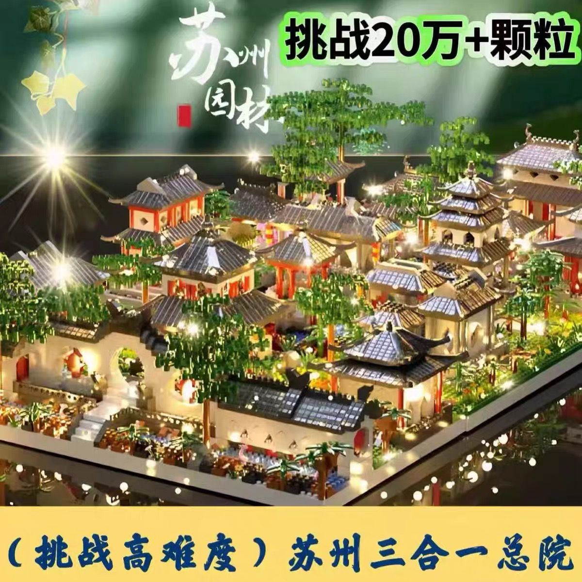 2025新款苏州园林三合一总院建筑模型高难度积木玩具益智拼装拼图