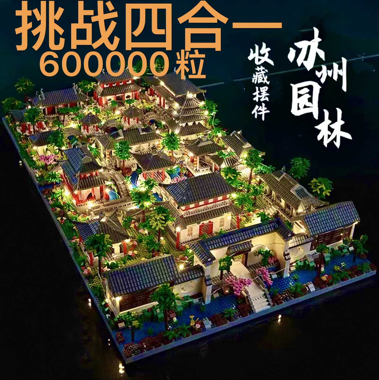 2025新款苏州园林三合一总院建筑模型中高难度积木玩具适用于乐高