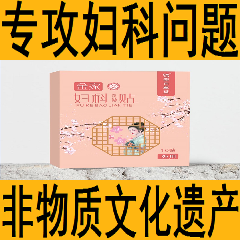 治疗盆腔积液的药输=卵管疏导慢性盆腔炎附件炎热敷包调理中药贴