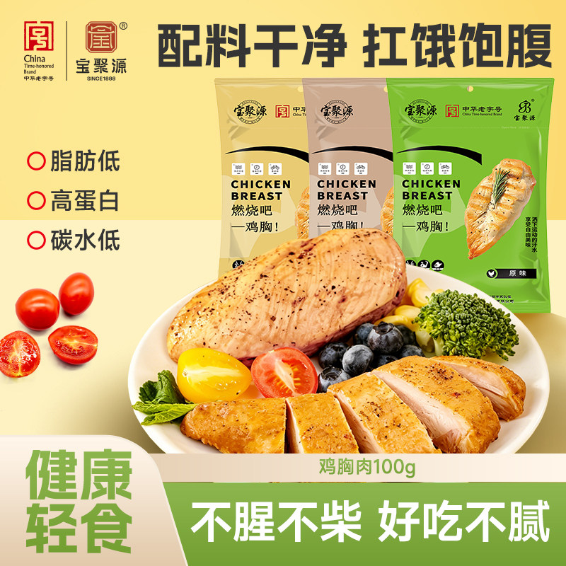 宝聚源鸡胸肉即食卤味零食高蛋白零食健身代餐真空包装100g/袋