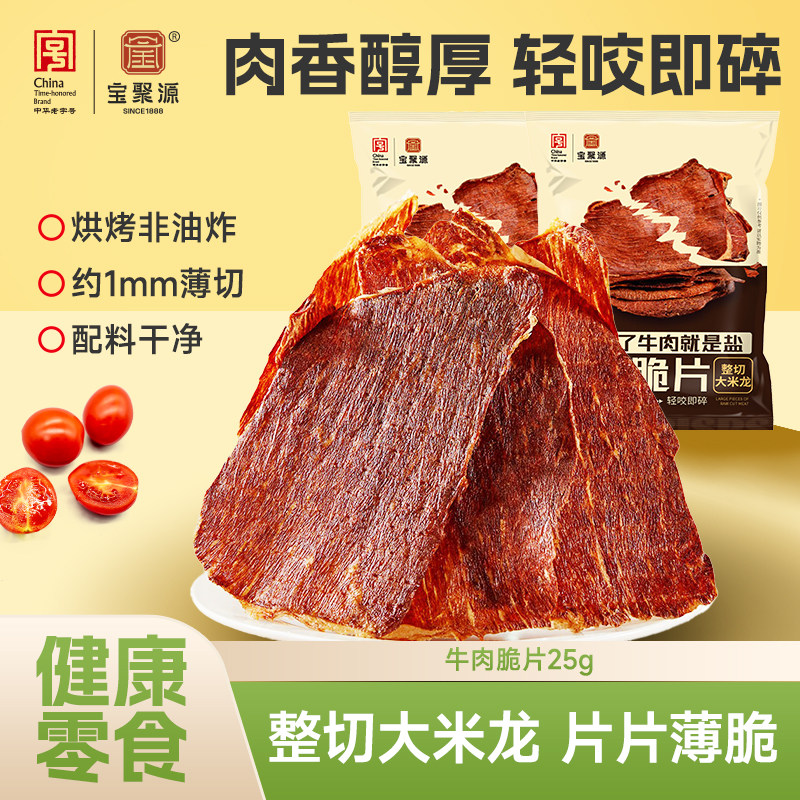 宝聚源牛脆脆牛排脆超薄牛肉片风干高蛋白牛肉干即食解馋零食健身