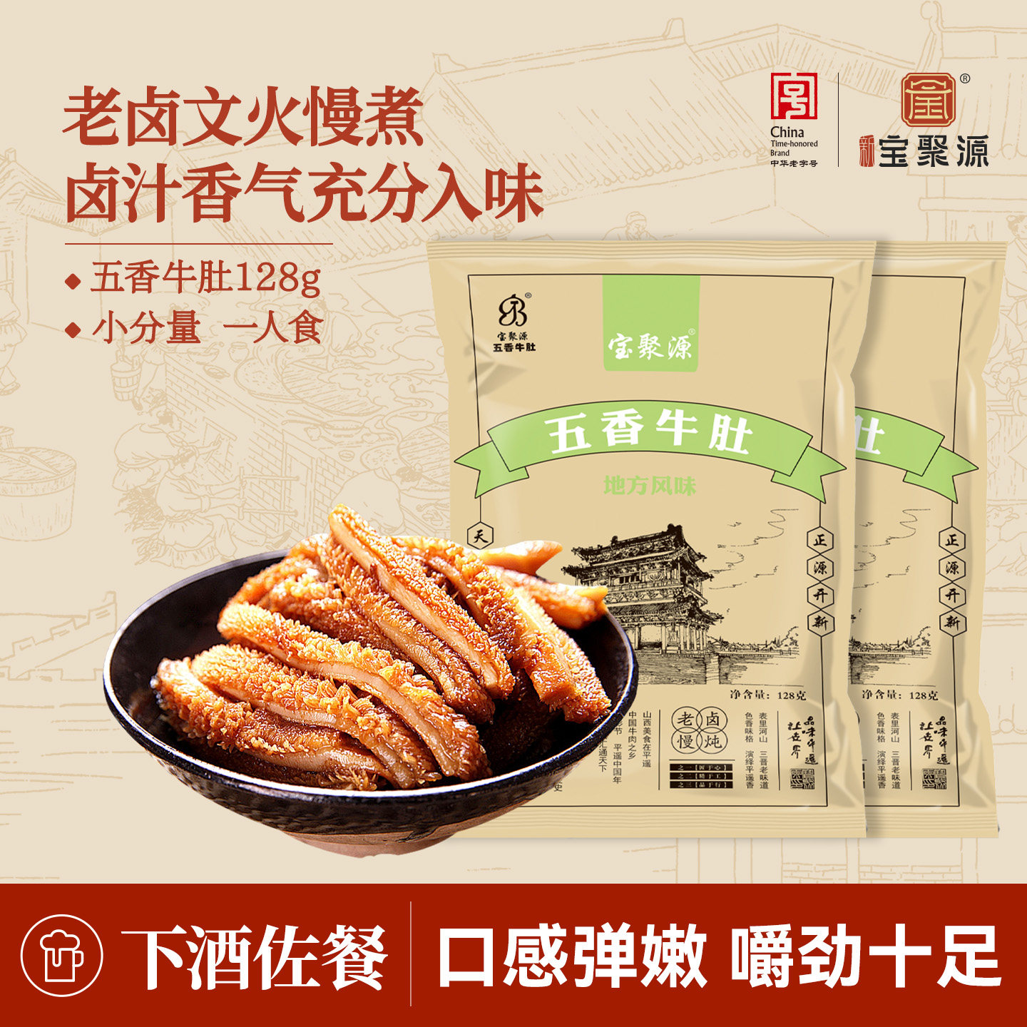 宝聚源五香牛肚128g*5袋装新鲜毛肚开袋即食牛百叶熟食真空小零食