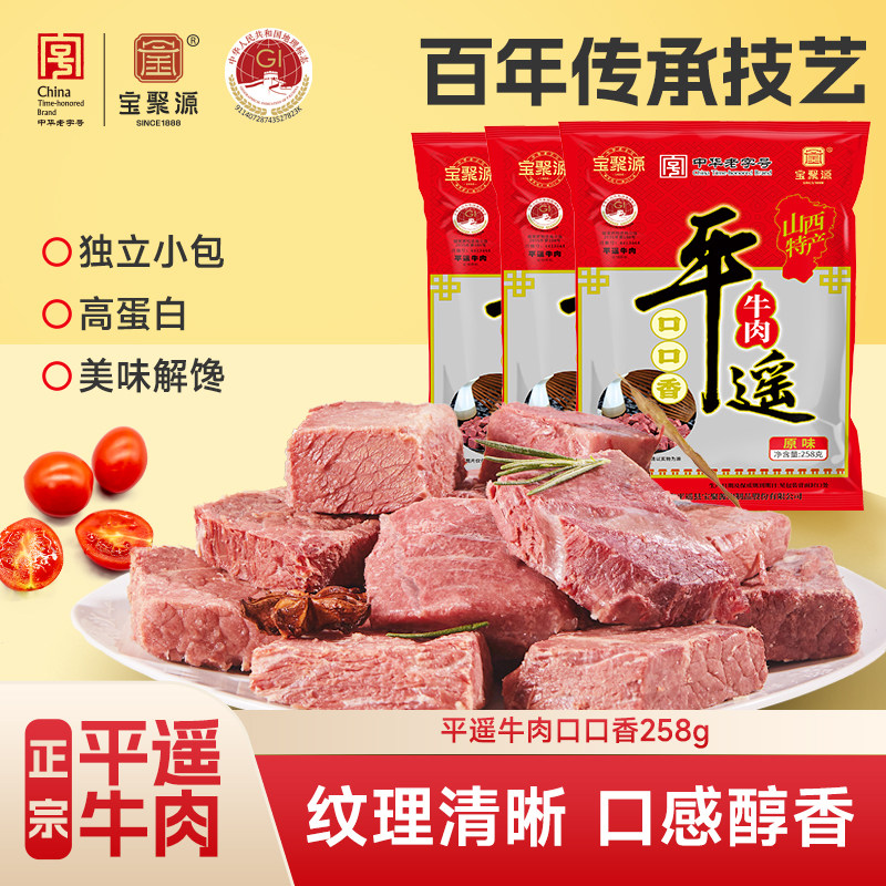 宝聚源平遥牛肉口口香牛肉粒258g山西特产独立小包装开袋即食零食