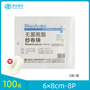 飘安一次性纯棉无菌脱脂敷料婴儿伤口清洁消毒68两片装医用纱布块