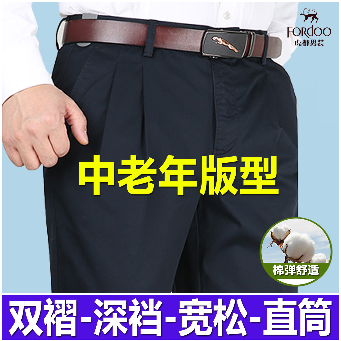 厚款虎都双褶爸爸休闲裤高腰宽松