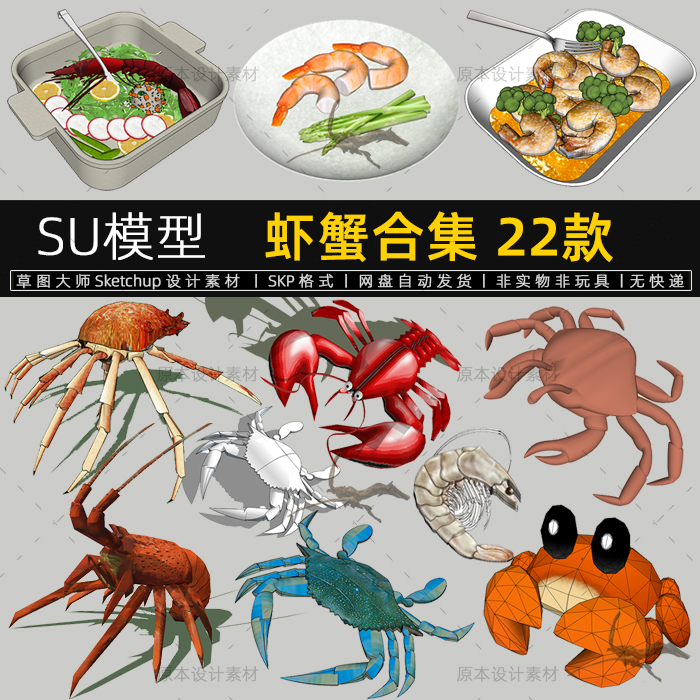 SU模型虾螃蟹海鲜小龙虾河虾美食物sketchup草图大师设计素材