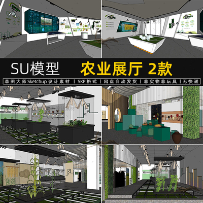农业展厅SU模型农产品农作物文化展示中心展览馆草图大师素材