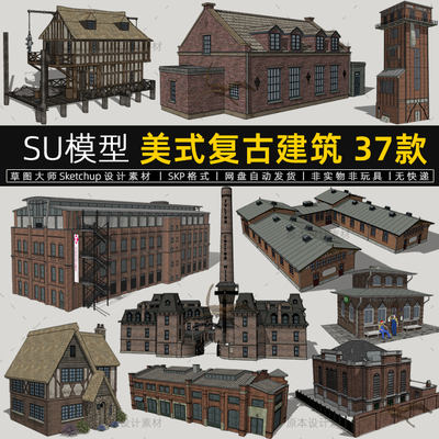 美式复古建筑SU模型乡村工业风红砖房屋烟囱工厂房素材草图大师