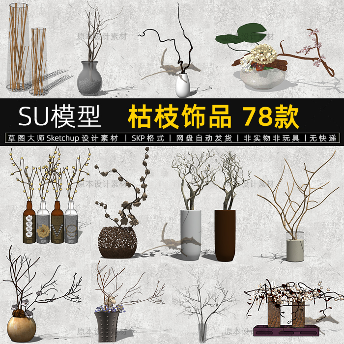 枯枝SU模型装饰品树枝现代室内艺术摆件Sketchup设计素材草图大师
