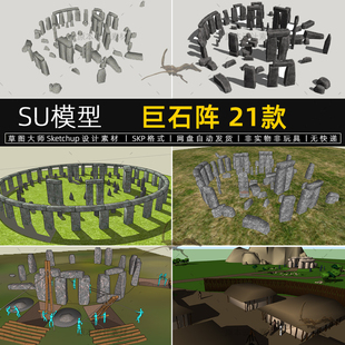 巨石阵SU模型索尔兹伯里石环环状列石设计sketchup草图大师素材