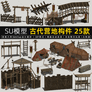 古代营地构件SU模型木围墙古风寨子兵营帐篷寨门楼梯草图大师素材