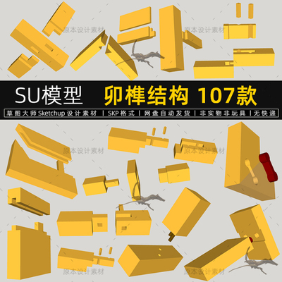 SU模型卯榫结构中式古建筑家具材料工艺木工草图大师SketchUp素材