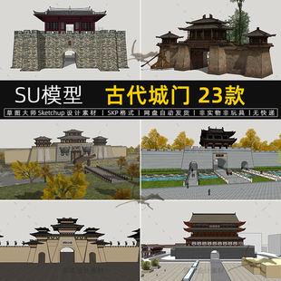 古代城门城墙SU模型城楼新中式旅游景区烽火台sketchup草图大师