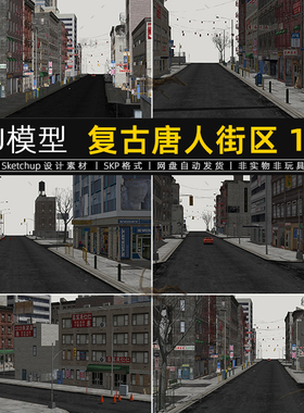 复古唐人街区SU模型大楼建筑商业街城市草图大师sketchup设计素材