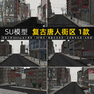 复古唐人街区SU模型大楼建筑商业街城市草图大师sketchup设计素材