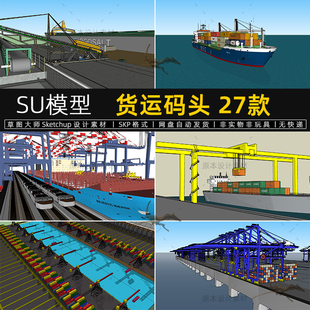 货运码头SU模型现代集装箱港口龙门吊设备货轮sketchup草图大师