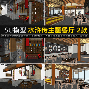 水浒传主题中餐厅SU模型中式烧烤烤肉店收银账房酒罐草图大师