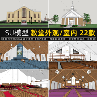 SU模型教堂外观建筑礼拜堂美式乡村室内设计sketchup草图大师素材