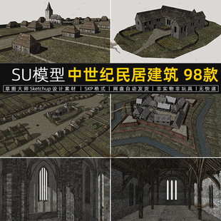 中世纪民居建筑SU模型欧洲古代村落乡村民房sketchup草图大师