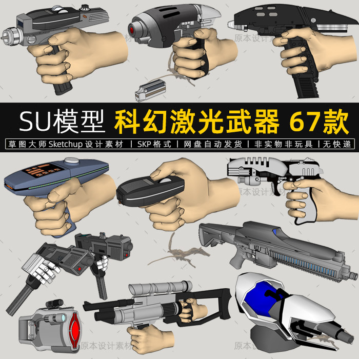 su模型科幻激光枪未来科技武器装备手掌手指手握东西草图大师
