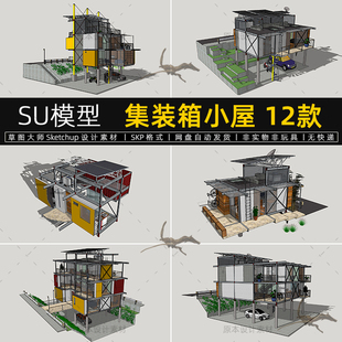 集装箱小屋su模型工业风创意节能组合式度假室内住宅建筑草图大师