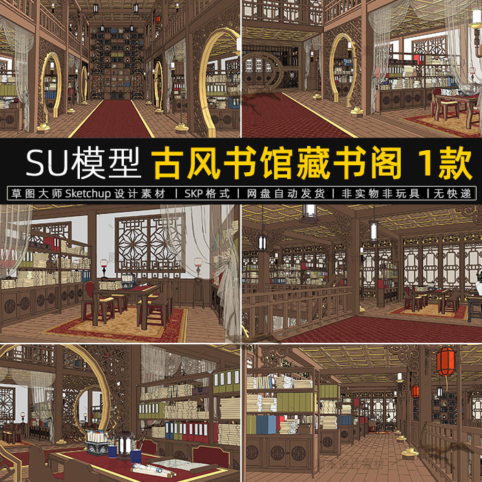 su模型古风书馆藏书阁古代拍戏电影场景文化展厅书房草图大师素材