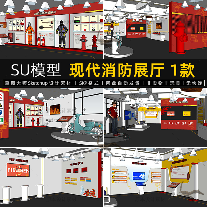 现代消防展厅SU模型安全知识科普馆VR体验室消防器械展草图大师