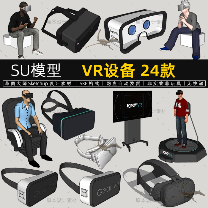 VR体验SU模型体感游戏眼镜设备平台游戏机sketchup素材草图大师