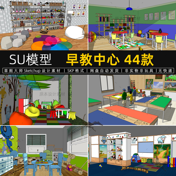 早教中心SU模型幼儿园教室幼稚园阅览室草图大师儿童乐园游乐区