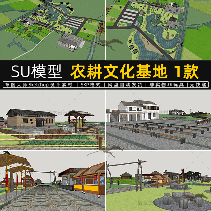 农耕文化基地SU模型美丽乡村怀旧老物件博物馆园林景观草图大师