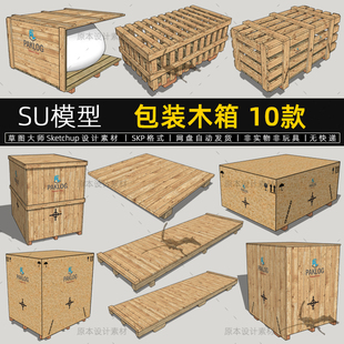 包装木箱SU模型货运快递物流木架托盘箱子sketchup素材草图大师