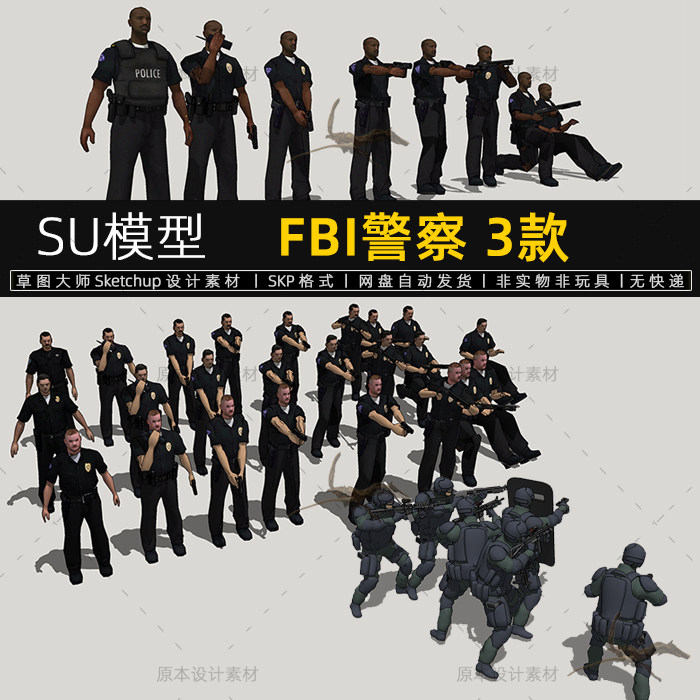 su模型fbi警察特警人物动作维和部队sketchup草图大师设计素材