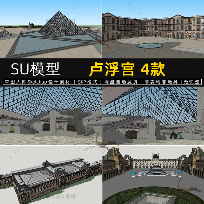 卢浮宫SU模型罗浮宫法国地标建筑玻璃金字塔草图大师Sketchup素材