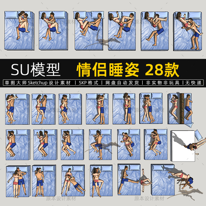 su模型夫妻情侣睡姿接吻拥抱着爱情睡觉姿势熟睡草图大师设计素材