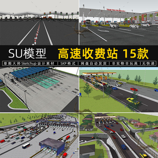 高速公路SU模型收费站草图大师现代公路出入口岗亭公共设施建筑