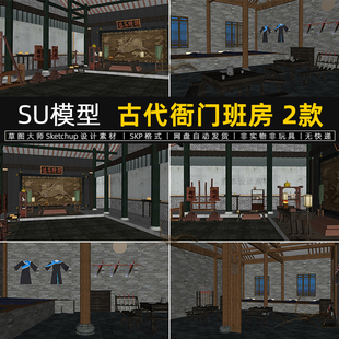 古代衙门SU模型班房县衙正堂大堂通铺sketchup设计素材草图大师