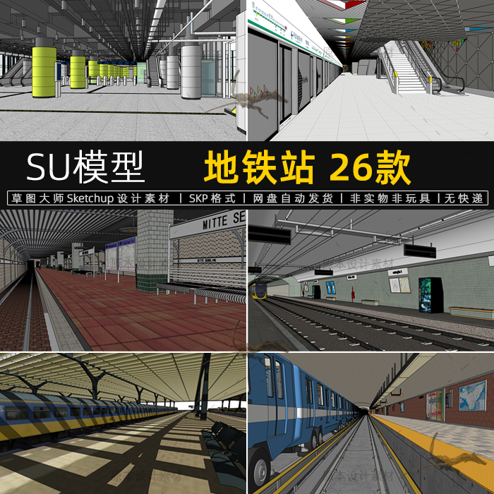 地铁站SU模型内部场景出口电梯站台地铁车站列车sketchup草图大师