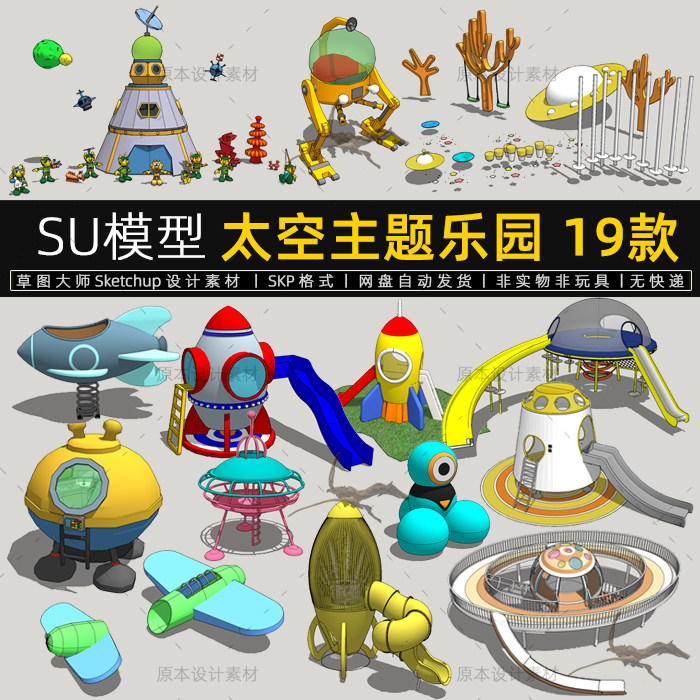 su模型太空主题乐园卡通航天儿童游乐园飞碟飞船滑滑梯草图大师